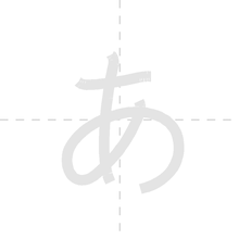 「あ」の書き順アニメーション