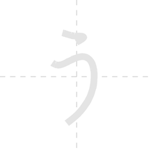 「う」の書き順アニメーション