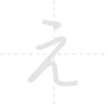 「え」の書き順アニメーション