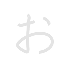 「お」の書き順アニメーション