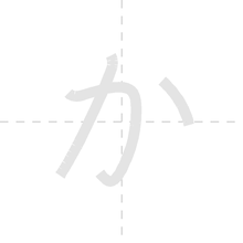 「か」の書き順アニメーション
