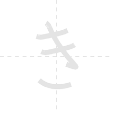 「き」の書き順アニメーション