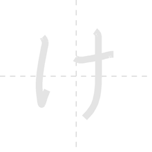 「け」の書き順アニメーション