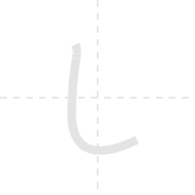 「し」の書き順アニメーション