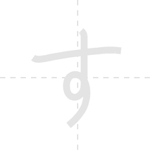 「す」の書き順アニメーション