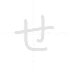 「せ」の書き順アニメーション