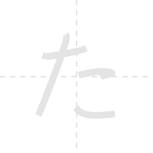 「た」の書き順アニメーション