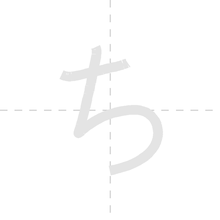 「ち」の書き順アニメーション