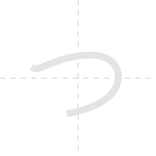 「つ」の書き順アニメーション
