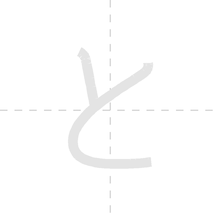 「と」の書き順アニメーション