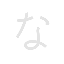 「な」の書き順アニメーション