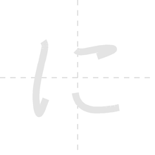 「に」の書き順アニメーション