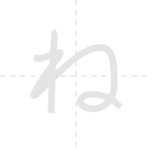 「ね」の書き順アニメーション