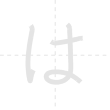 「は」の書き順アニメーション