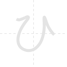 「ひ」の書き順アニメーション