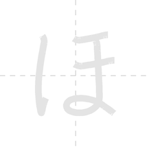 「ほ」の書き順アニメーション