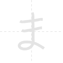 「ま」の書き順アニメーション