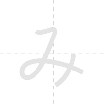 「み」の書き順アニメーション