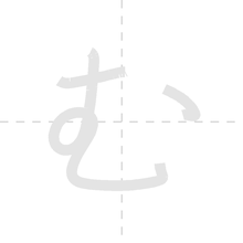 「む」の書き順アニメーション