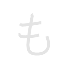 「も」の書き順アニメーション