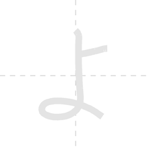 「よ」の書き順アニメーション