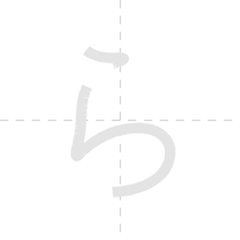 「ら」の書き順アニメーション