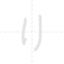 「り」の書き順アニメーション
