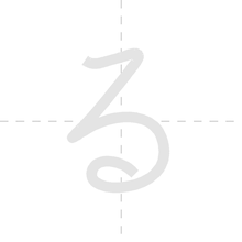 「る」の書き順アニメーション