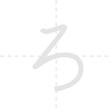 「ろ」の書き順アニメーション