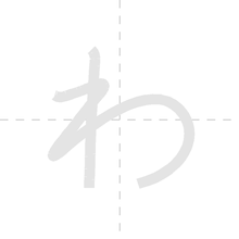 「わ」の書き順アニメーション