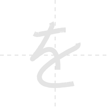 「を」の書き順アニメーション
