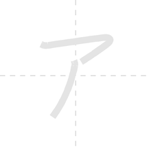 「ア」の書き順アニメーション