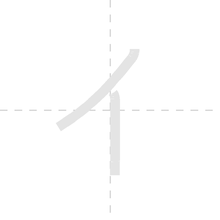 「イ」の書き順アニメーション