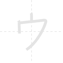「ウ」の書き順アニメーション