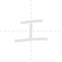 「エ」の書き順アニメーション