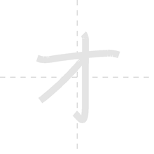 「オ」の書き順アニメーション