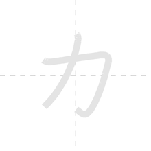 「カ」の書き順アニメーション