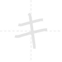 「キ」の書き順アニメーション