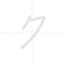 「ク」の書き順アニメーション