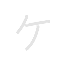 「ケ」の書き順アニメーション
