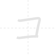 「コ」の書き順アニメーション