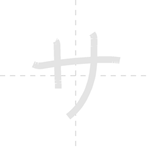 「サ」の書き順アニメーション