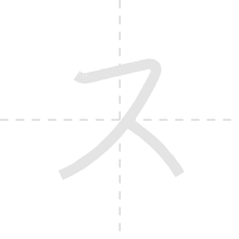「ス」の書き順アニメーション