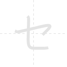 「セ」の書き順アニメーション