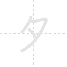 「タ」の書き順アニメーション
