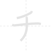 「チ」の書き順アニメーション