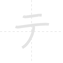 「テ」の書き順アニメーション