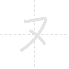 「ヌ」の書き順アニメーション