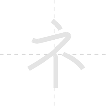 「ネ」の書き順アニメーション