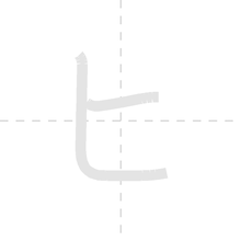 「ヒ」の書き順アニメーション